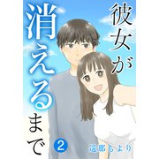 彼女が消えるまで【単話版】 / 2話（デジカタ編集部） [電子書籍]