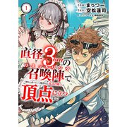 直径3cmの召喚陣<リミットリング>で「雑魚すら呼べない」と蔑まれた底辺召喚士が頂点に立つまで【電子単行本版】1（ファンギルド） [電子書籍]