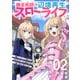 錬金術師の辺境再生スローライフ～S級パーティーで孤立した少女をかばったら追放されたので、一緒に幸せに暮らします～【電子単行本版】2（ファンギルド） [電子書籍]