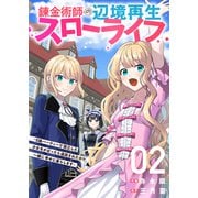 錬金術師の辺境再生スローライフ～S級パーティーで孤立した少女をかばったら追放されたので、一緒に幸せに暮らします～【電子単行本版】2（ファンギルド） [電子書籍]