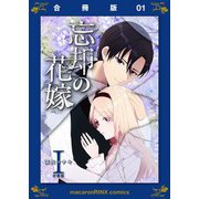 忘却の花嫁～ロベリア～【合冊版】（1）（マカロンリンクス） [電子書籍]