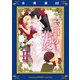 忘却の花嫁～ロベリア～【合冊版】（2）（マカロンリンクス） [電子書籍]