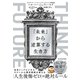 THINK FUTURE 「未来」から逆算する生き方（東洋経済新報社） [電子書籍]