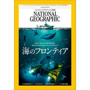 ナショナル ジオグラフィック日本版 2024年9月号（日経ナショナルジオグラフィック社） [電子書籍]