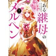 ある継母のメルヘン 7（KADOKAWA） [電子書籍]