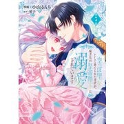 空っぽ聖女として捨てられたはずが、嫁ぎ先の皇帝陛下に溺愛されています 3（KADOKAWA） [電子書籍]