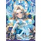 2度目の処刑はお断りです 1（KADOKAWA） [電子書籍]