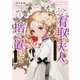 バツ3の看取り夫人と呼ばれていますので捨て置いてくださいませ 1（KADOKAWA） [電子書籍]