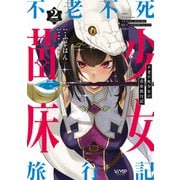 不老不死少女の苗床旅行記 2（KADOKAWA） [電子書籍]