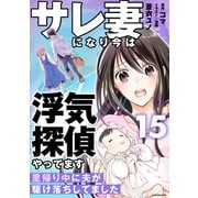 サレ妻になり今は浮気探偵やってます15 里帰り中に夫が駆け落ちしてました（KADOKAWA） [電子書籍]