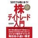 50代でも間に合う！株デイトレード入門（秀和システム） [電子書籍]