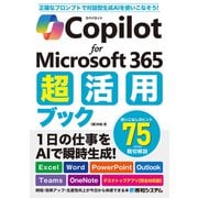 Copilot for Microsoft 365 超活用ブック（秀和システム） [電子書籍]