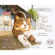 こだわり塗り絵シリーズ そとねこ Masayuki Oki's the Free-roaming Cats（インプレス） [電子書籍]