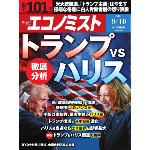 週刊エコノミスト 2024年9月10日号（毎日新聞出版） [電子書籍]