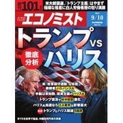 週刊エコノミスト 2024年9月10日号（毎日新聞出版） [電子書籍]