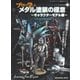 モデルアート増刊 プロに学ぶメタル塗装の極意「キャラクターモデル編」（モデルアート社） [電子書籍]
