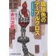 珈琲色のテーブルクロス～杉原爽香五十一歳の冬～（光文社） [電子書籍]