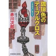 珈琲色のテーブルクロス～杉原爽香五十一歳の冬～（光文社） [電子書籍]