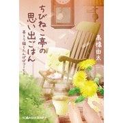 ちびねこ亭の思い出ごはん～茶トラ猫とたんぽぽコーヒー～（光文社） [電子書籍]