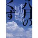 八月のくず～平山夢明短編集～（光文社） [電子書籍]