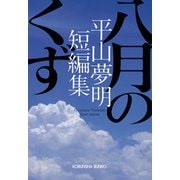 八月のくず～平山夢明短編集～（光文社） [電子書籍]