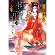後宮に紅花の咲く～濤国死籤事変伝～（光文社） [電子書籍]