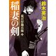 徒目付勘兵衛 稲妻の剣（光文社） [電子書籍]