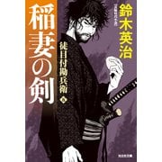 徒目付勘兵衛 稲妻の剣（光文社） [電子書籍]
