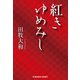 紅きゆめみし（光文社） [電子書籍]