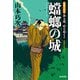 蟷螂（とうろう）の城～定廻り同心 新九郎、時を超える～（光文社） [電子書籍]