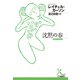 沈黙の春（光文社） [電子書籍]