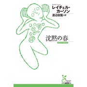 沈黙の春（光文社） [電子書籍]