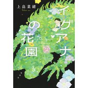 イグアナの花園（集英社） [電子書籍]