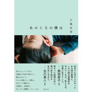 あのころの僕は（集英社） [電子書籍]