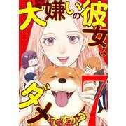 犬嫌いの彼女はダメですか？ 7（小学館） [電子書籍]