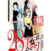 隠密お局～あなたのホンネ見えてます～ 28（小学館） [電子書籍]