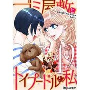 ゴミ屋敷とトイプードルと私 ♯勝ち逃げ大上等wwwまみりこ12（小学館） [電子書籍]
