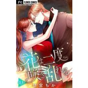 花は二度咲き乱れる【マイクロ】 13（小学館） [電子書籍]