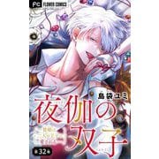 夜伽の双子―贄姫は二人の王子に愛される―【マイクロ】 32（小学館） [電子書籍]
