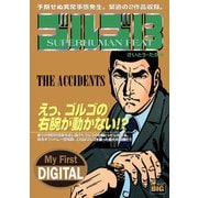 My First DIGITAL「ゴルゴ13」 （22）「THE ACCIDENTS」（小学館） [電子書籍]