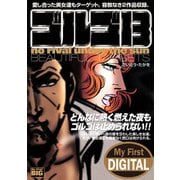 My First DIGITAL「ゴルゴ13」 （24）「BEAUTIFUL TARGETS」（小学館） [電子書籍]