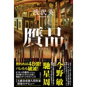 贋品（徳間書店） [電子書籍]