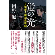 蛍の光 長州藩士維新血風録（徳間書店） [電子書籍]