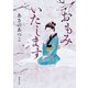 おもみいたします（徳間書店） [電子書籍]