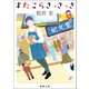 すたこらさっさっさ（徳間書店） [電子書籍]