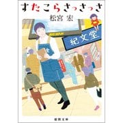 すたこらさっさっさ（徳間書店） [電子書籍]