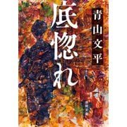 底惚れ（徳間書店） [電子書籍]