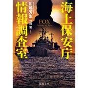 海上保安庁情報調査室 FOX（徳間書店） [電子書籍]
