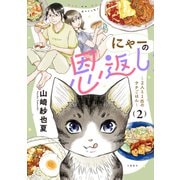 にゃーの恩返し2 ～2人と1匹のウチごはん～（文藝春秋） [電子書籍]