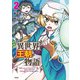 異世界王朝物語 2 ～転生したらネクロマンサー扱いされているわけだがそれも悪くないかと思い始めた～（文藝春秋） [電子書籍]